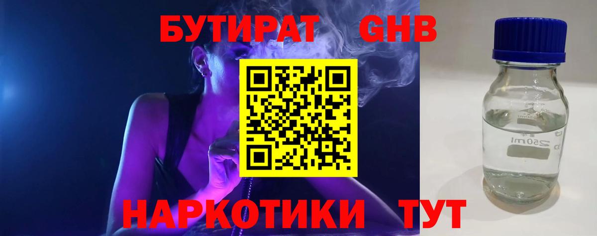 БУТИРАТ GHB Бийск