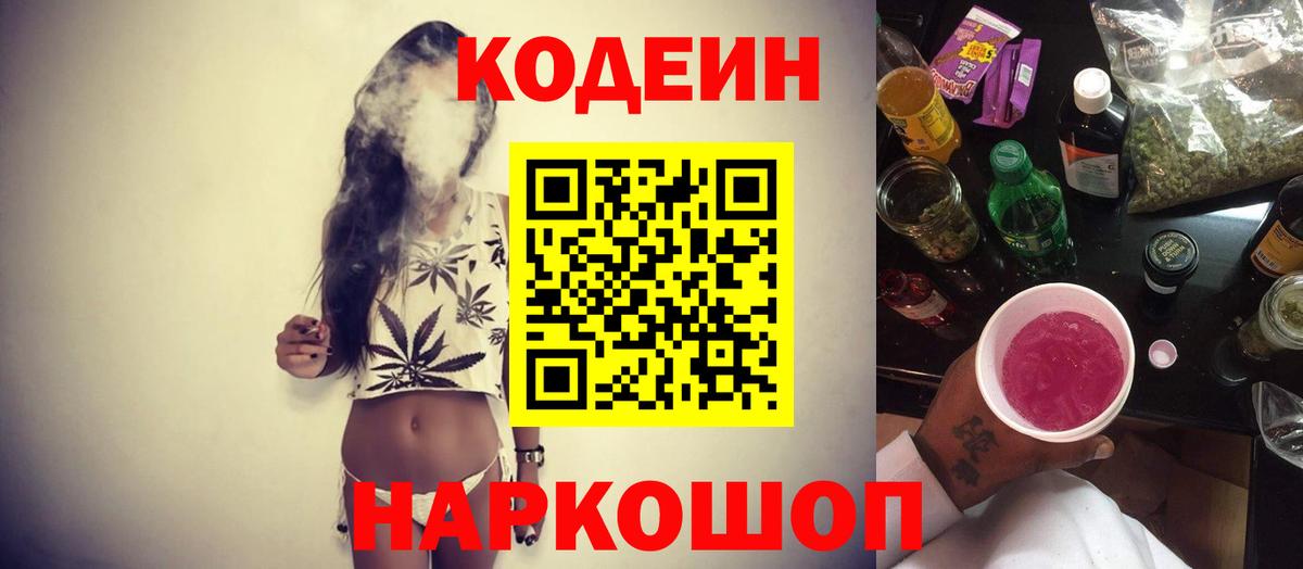Кодеин Purple Drank Бийск